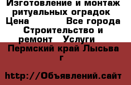 Изготовление и монтаж  ритуальных оградок › Цена ­ 3 000 - Все города Строительство и ремонт » Услуги   . Пермский край,Лысьва г.